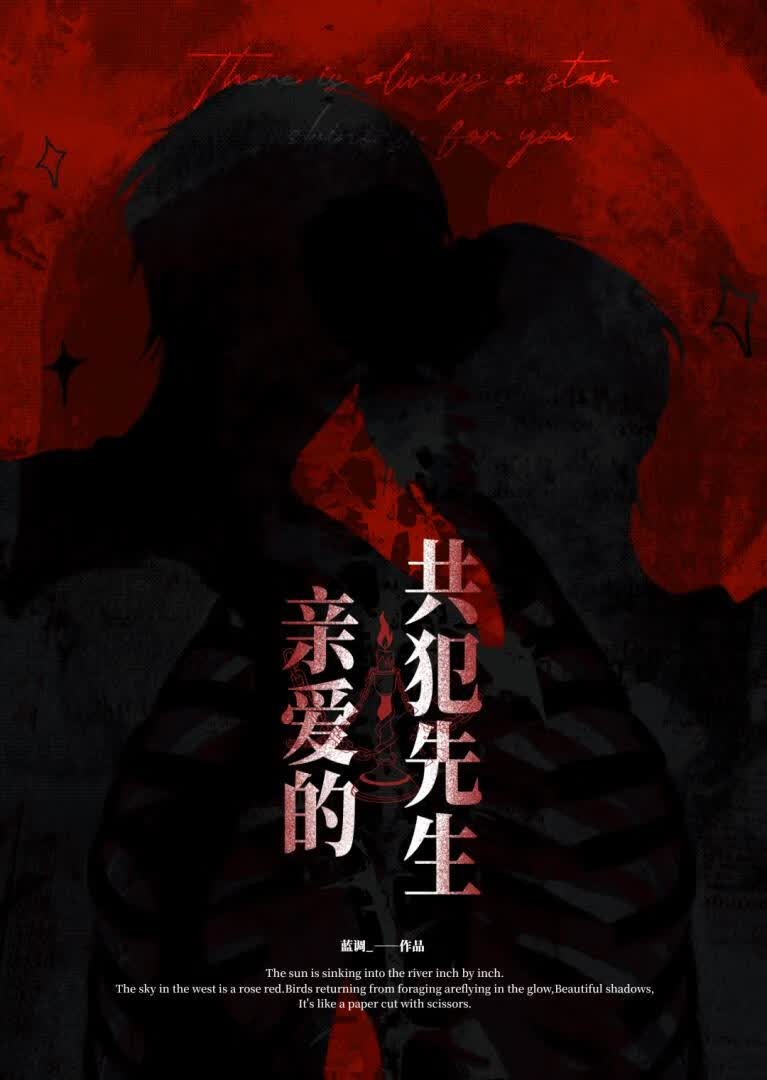 亲爱的,共犯先生封面