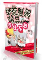 错惹腹黑总裁：咬住不放封面