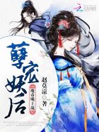 孽宠妖后：魔帝，晚上战！封面