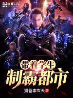 带着学生制霸都市封面