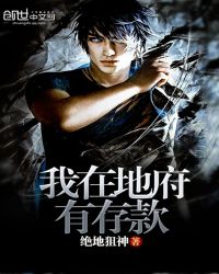 我在地府有存款封面