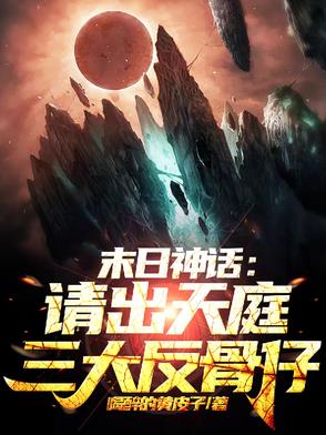 末日神话：请出天庭三大反骨仔封面
