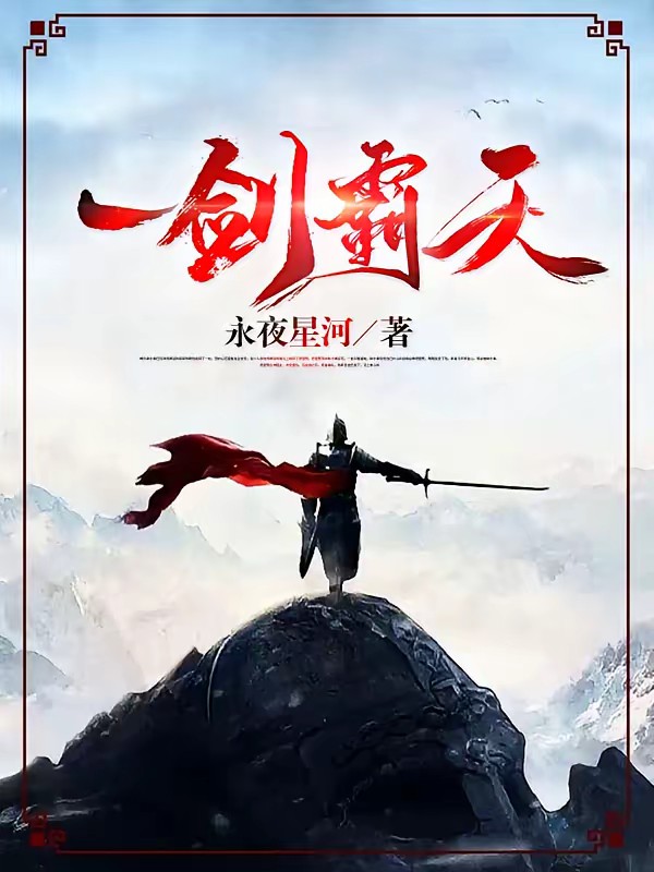 一剑霸天封面
