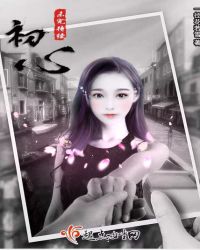 初心未完待续封面