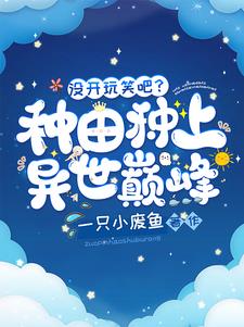 没开玩笑吧？种田种上异世巅峰？封面