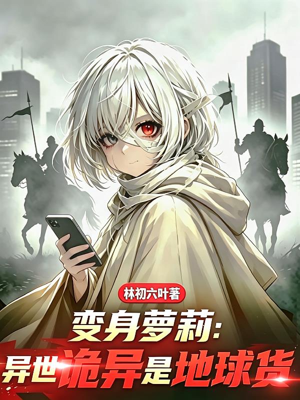 诡异萝莉来自地球封面