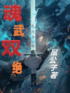 魂武双绝封面