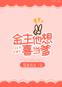 金主他想喜当爹[娱乐圈]封面