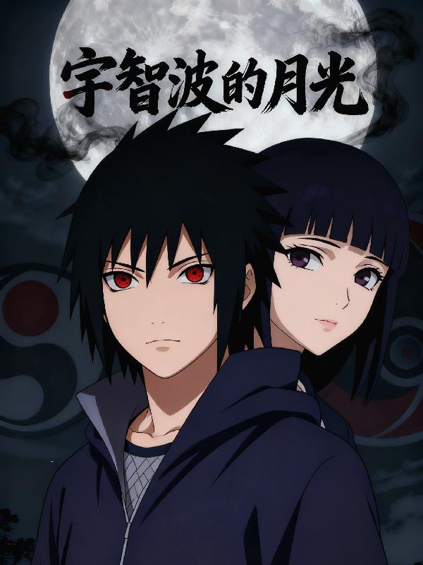 宇智波的月光封面