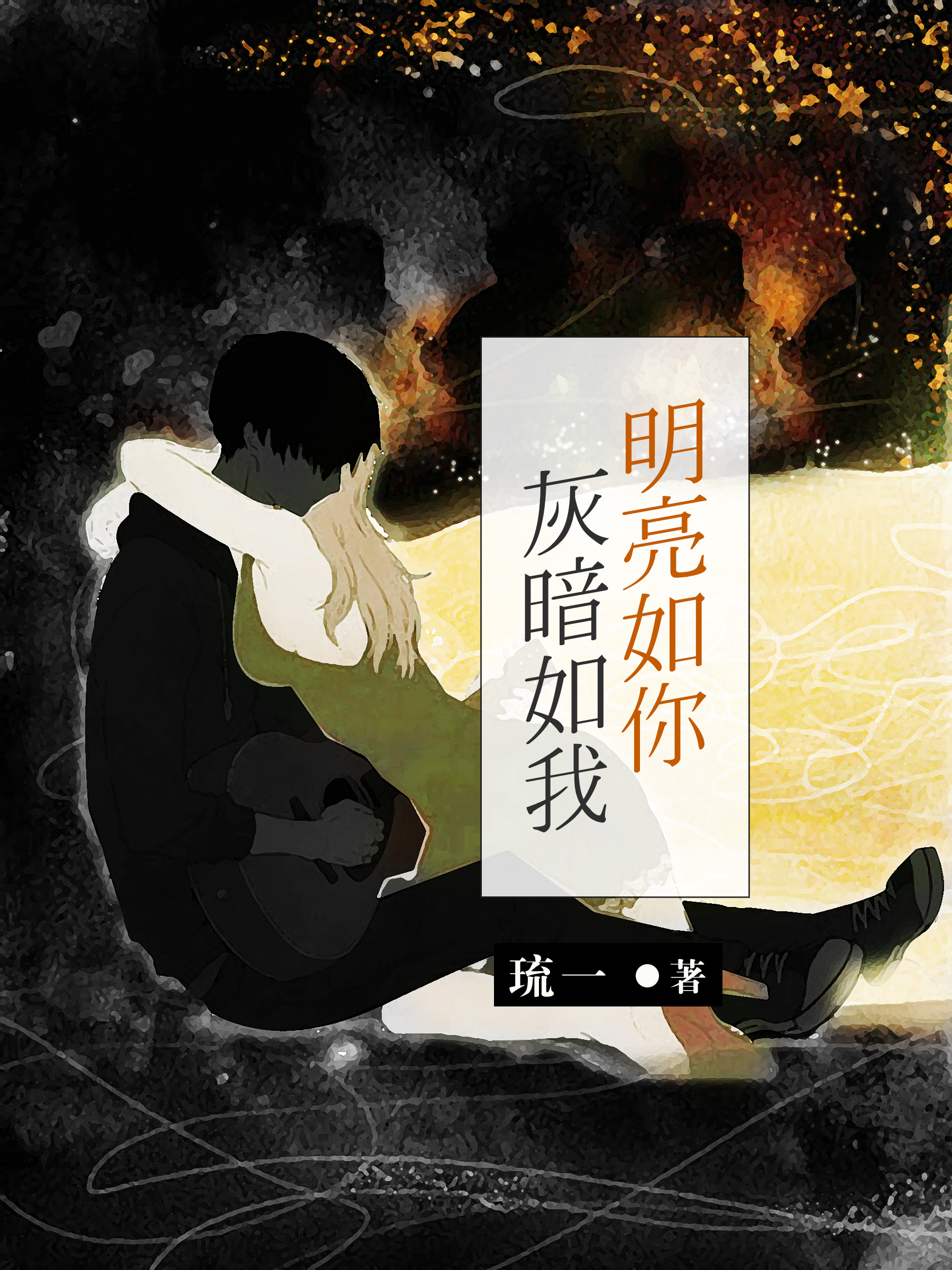 明亮如你，灰暗如我封面