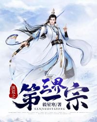 洪荒之三界第一宗封面