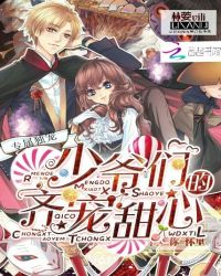 专属独宠,少爷们的齐宠甜心封面