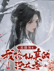 成神后,我卷死修仙界封面