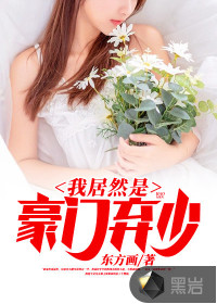 我居然是豪门弃少封面