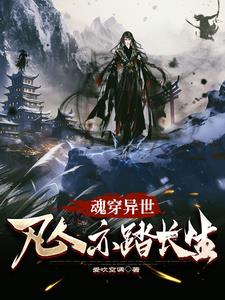 魂穿异世,凡人亦踏长生封面