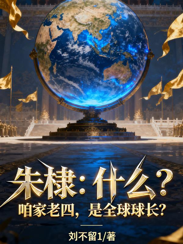 朱棣：什么？咱家老四是全球球长封面