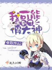 我可能遇到了假大神封面