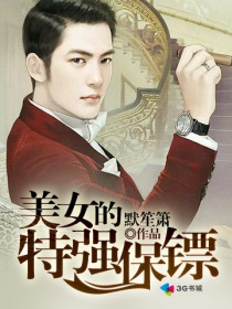 美女的特强保镖封面