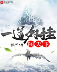 一道外挂闯天下封面