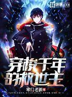 穿梭千年的救世主封面