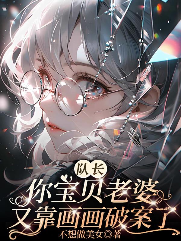 队长你宝贝老婆又靠画画破案了封面