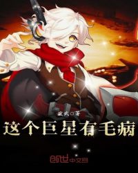 这个巨星有毛病封面