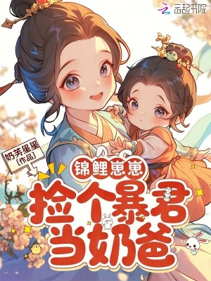 锦鲤崽崽，捡个暴君当奶爸封面