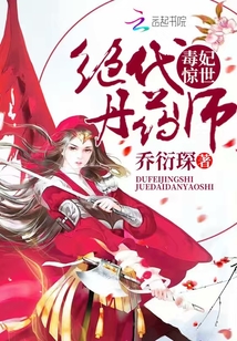 毒妃惊世：绝代丹药师封面