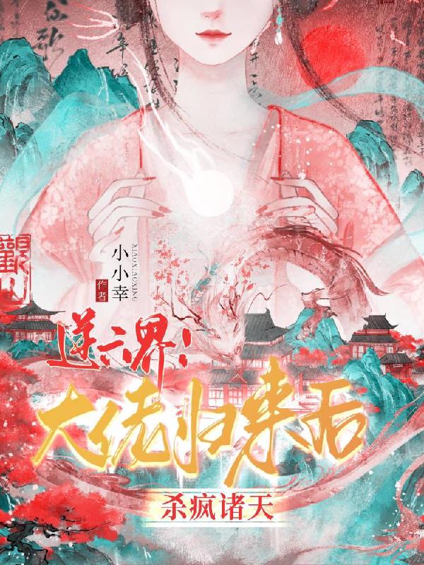 逆六界！大佬归来后杀疯诸天封面