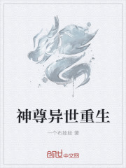 神尊异世重生封面