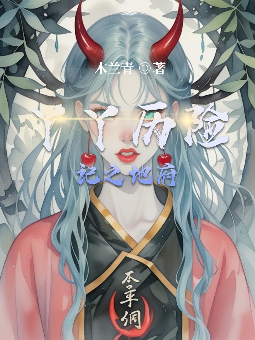 丫丫历险记之地府封面
