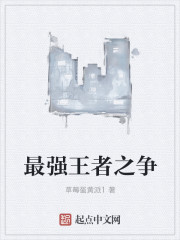 最强王者之争封面