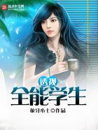 透视全能学生封面