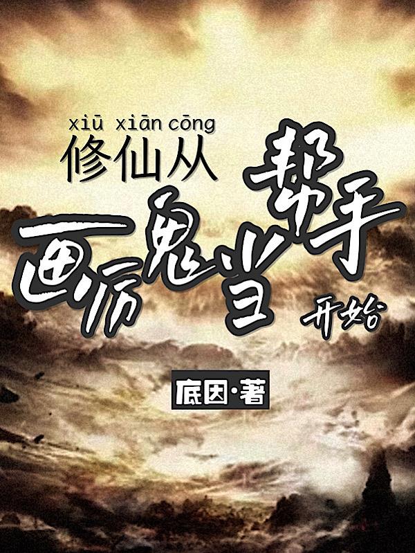 修仙,从画厉鬼当帮手开始封面