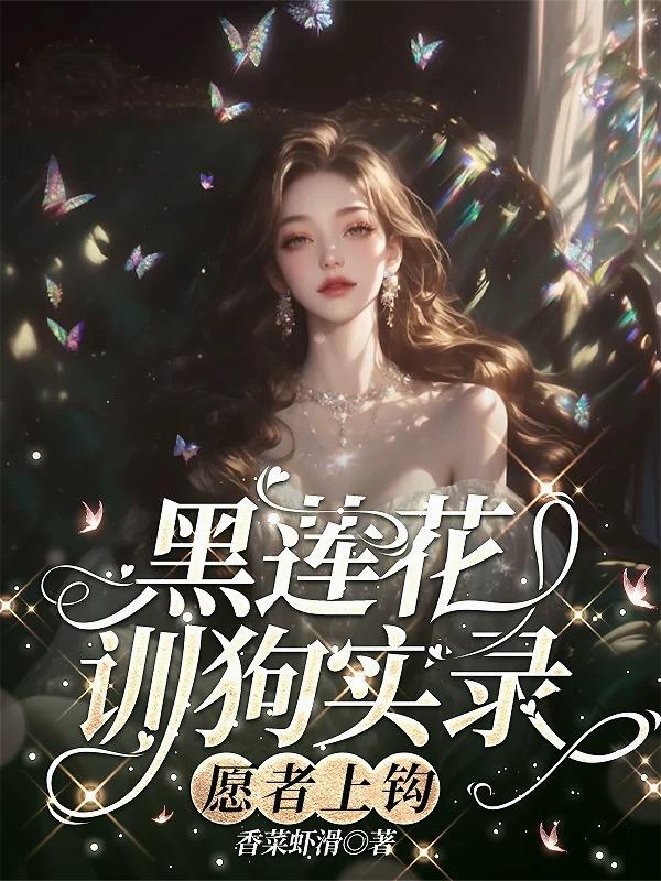 黑莲花训狗实录,愿者上钩封面