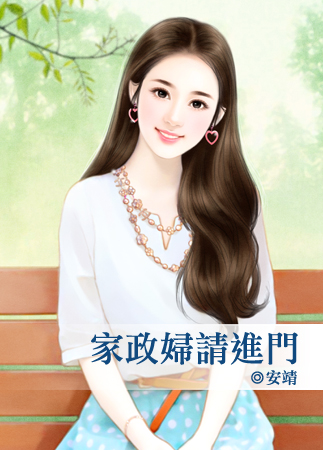 家政妇请进门封面