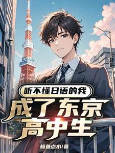 听不懂日语的我成了东京高中生封面