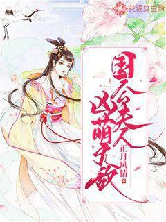 国公夫人，凶萌无敌！封面