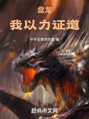 盘龙：我以力证道封面