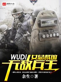 女总裁的无敌兵王封面