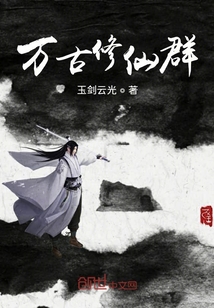 万古修仙群封面