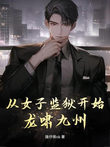 从女子监狱开始龙啸九州封面