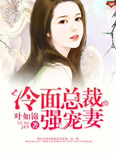 冷面总裁强宠妻封面