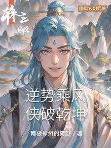 逆势乘风,侠破乾坤封面