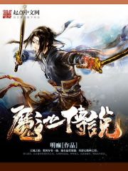 魔池传说封面