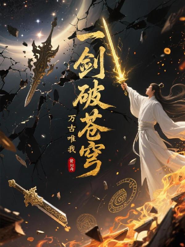 一剑破苍穹，万古唯我尊封面