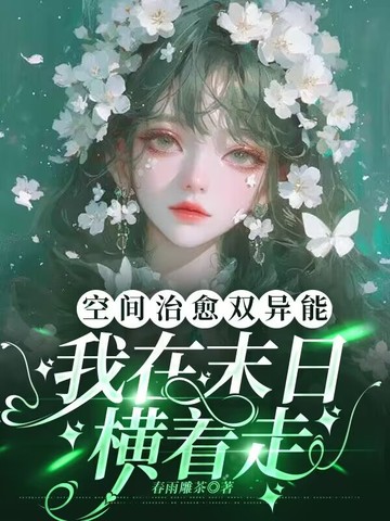 空间治愈双异能，我在末日横着走封面