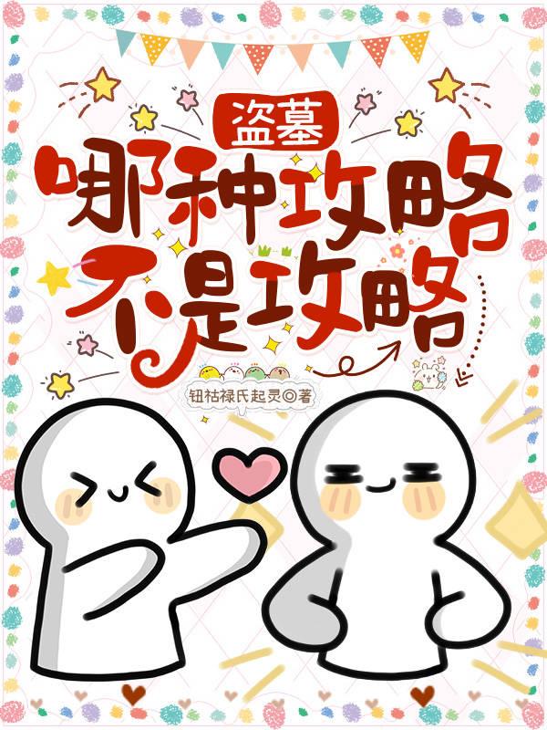 盗墓：哪种攻略不是攻略？！封面