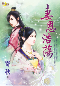 妻恩浩荡封面