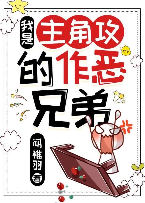 我是主角攻的作恶兄弟封面